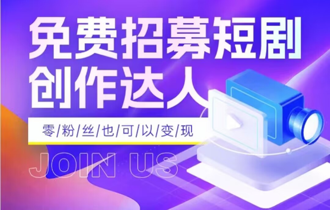 抖音短剧赚钱：零成本日入1000+，每天半小时轻松上手-54创业网