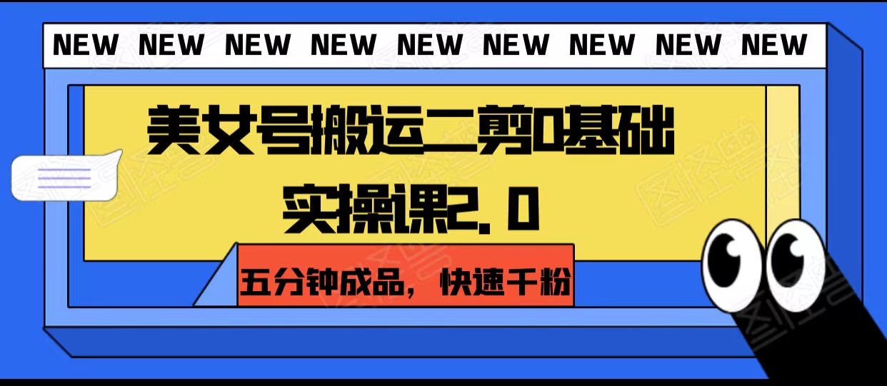 0基础美女号搬运二剪实操课2.0：五分钟出片快速涨千粉-54创业网