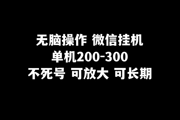微信自动赚钱单机200-300一天：无脑操作不死号，可放大收益-54创业网