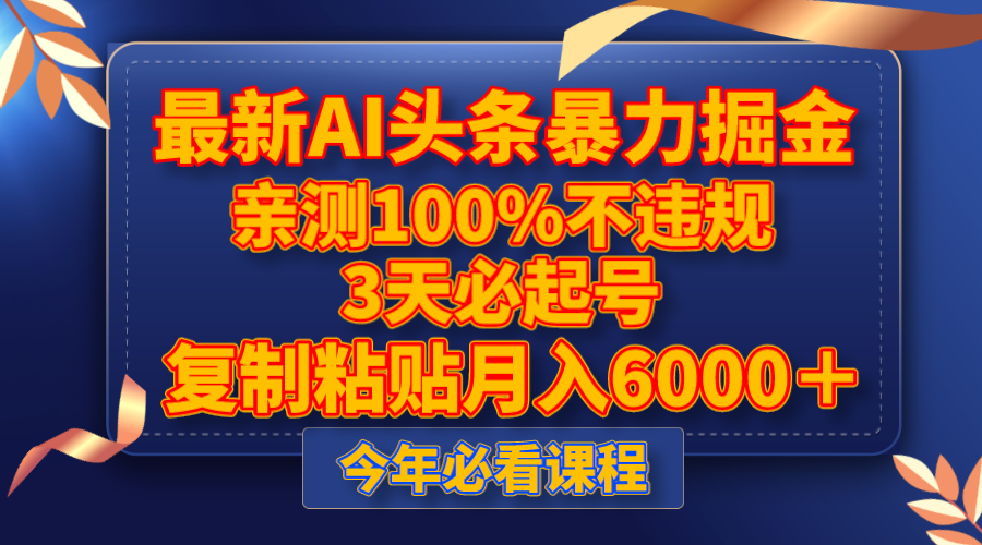 AI掘金暴利项目：3天起号100%不违规，复制粘贴轻松月入6000+-54创业网