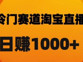 淘宝直播卡搜索黑科技揭秘：日赚1000+佣金的实战技巧-54创业网