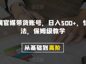 新闻剪辑带货日入500+爆单秘诀：官媒账号保姆级教学大揭秘-54创业网