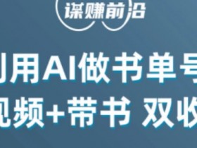 AI制作书单号：中视频流量密码，日赚300+原创玩法，带书双收益秘籍-54创业网