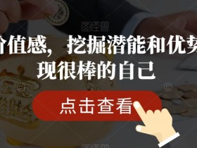 发现潜能优势：5个技巧提升价值感，遇见更棒的自己-54创业网
