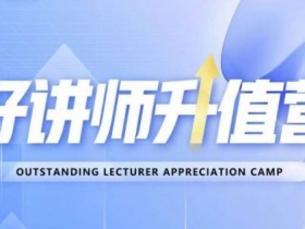 好讲师升值营第十二期：0基础速成明星讲师，12期手把手教学-54创业网