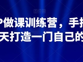 30天打造爆款课程：知识IP做课训练营，手把手教你变现-54创业网