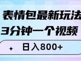 3分钟制作表情包视频日赚800+：最新玩法揭秘，小白轻松上手-54创业网