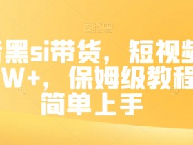 抖音黑si带货7W佣金秘诀：保姆级教程，新手3天快速上手！-54创业网