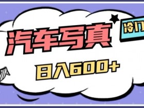 AI绘车汽车写真赚钱秘籍：冷门AI项目日入500+实操大公开-54创业网
