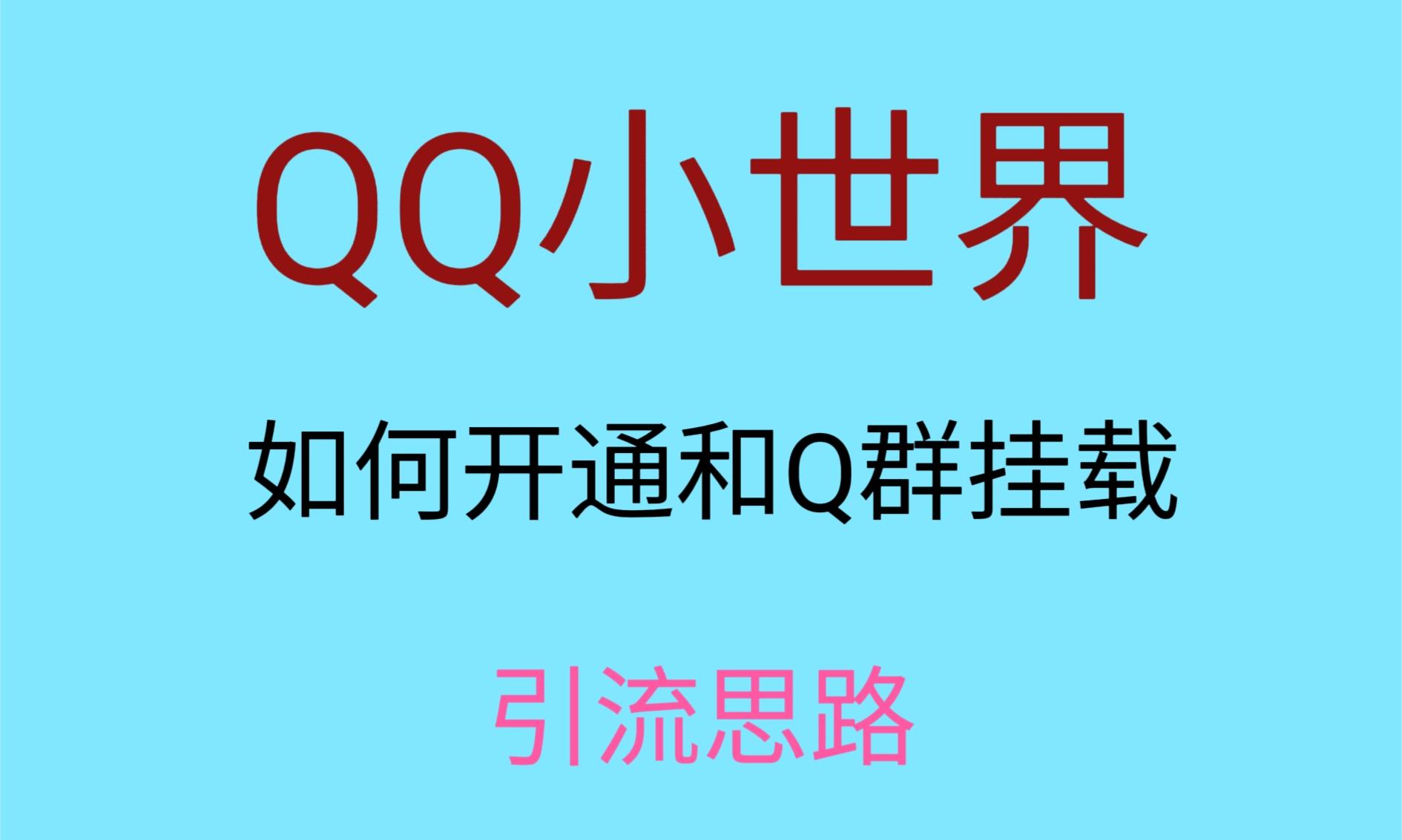 QQ小世界视频挂群实操：小白轻松日引1000+流量，最新爆火玩法-54创业网