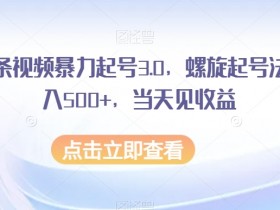 AI暴力起号3.0揭秘：螺旋起号法日入500+，当天见效实操教程-54创业网