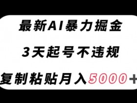 AI暴力掘金3天起号：零门槛复制粘贴，月赚5000+实操教程-54创业网