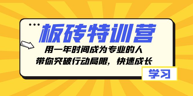 板砖特训营：1年速成专业人才，突破行动力快速成长-54创业网