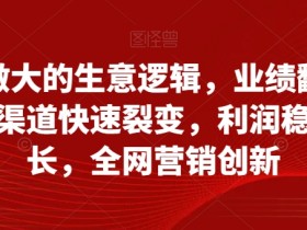 创业如何从小做大：业绩翻倍+渠道裂变+利润增长的营销秘籍-54创业网