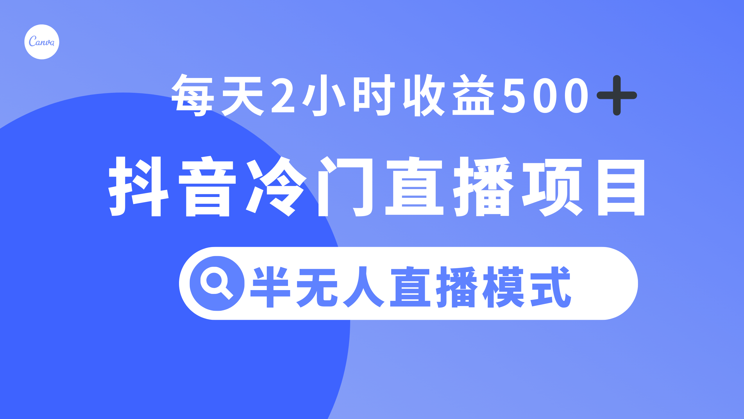 半无人直播赚钱：抖音冷门项目每天2小时轻松赚500+-54创业网