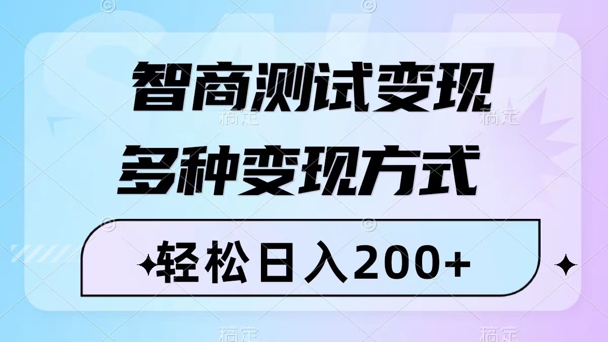 高智商测试赚钱项目：日赚200+，几分钟1个视频，780G素材免费送-54创业网