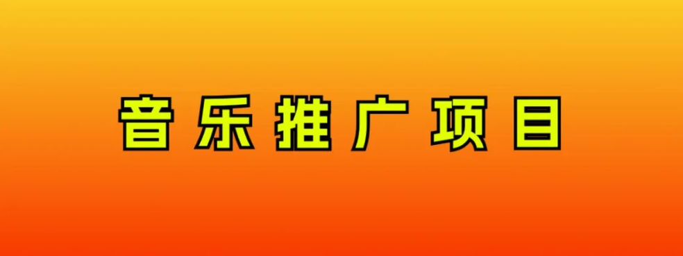 音乐推广项目赚钱吗？日赚300+无脑操作，小白也能轻松上手！-54创业网
