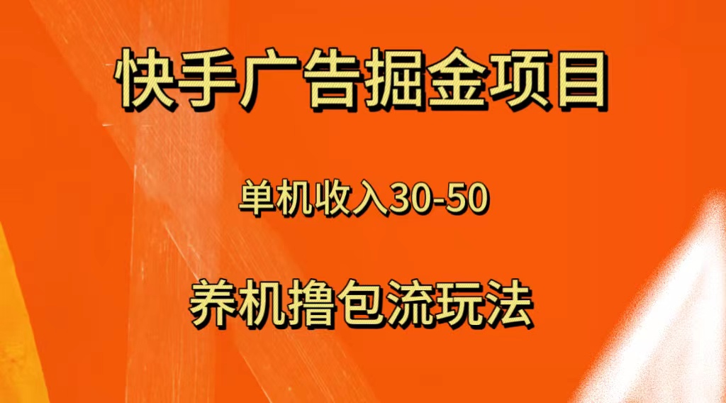 快手极速版广告掘金：养机流单机日赚50元，轻松赚钱新玩法-54创业网