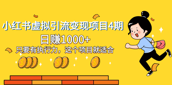 小红书虚拟引流变现项目：0基础日赚1000+，有执行力就能做-54创业网