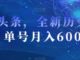 AI赚钱新赛道：单号月入6000+历史领域玩法大揭秘-54创业网