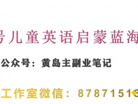 黄岛主视频号儿童英语启蒙：一条龙变现玩法分享课，轻松实现蓝海变现-54创业网