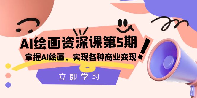 AI绘画商业变现课第5期：零基础掌握AI绘画技巧，轻松接单赚钱-54创业网
