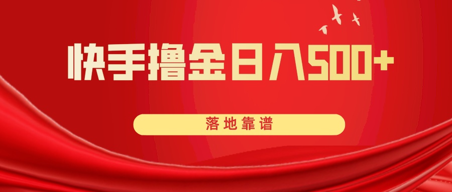 快手赚钱攻略：日入500+的靠谱撸金方法，轻松落地-54创业网