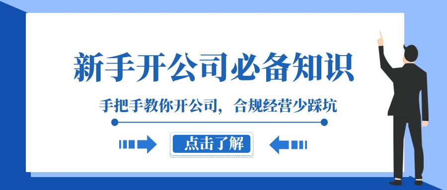 新手开公司必备：133节课手把手教你合规经营，创业避坑指南-54创业网