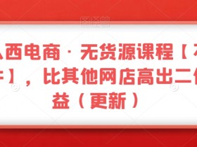 三人西电商无货源课程：不含软件，收益翻2倍！最新网店赚钱攻略-54创业网