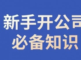 新手开公司必备知识：合规经营避坑指南，小辉教你轻松创业-54创业网