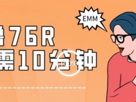 0薅项目10分钟赚76元：可落地赚钱方法大揭秘-54创业网