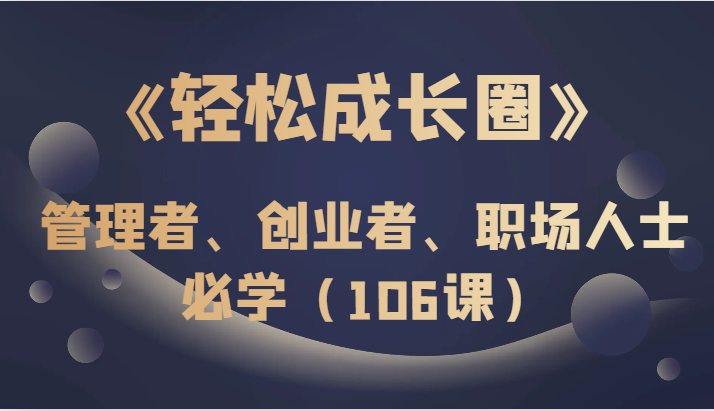管理者创业者必学：106课职场成长课，轻松提升领导力与管理技能-54创业网