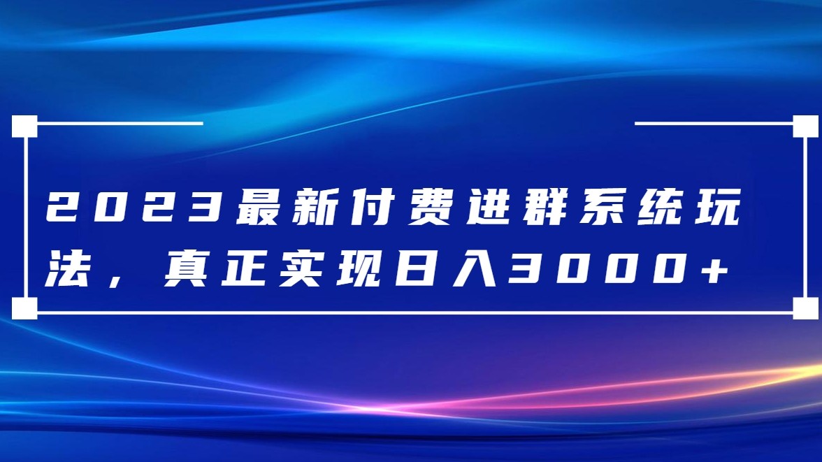 2023付费进群系统源码：日赚3000+实战教程，免费送全套搭建工具-54创业网