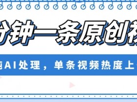 AI原创视频5分钟爆款秘籍：单条千万热度，纯AI处理大揭秘-54创业网