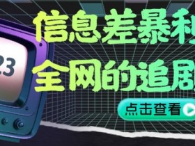 全网追剧神器：信息差暴利项目揭秘，0门槛小白月入2W+-54创业网