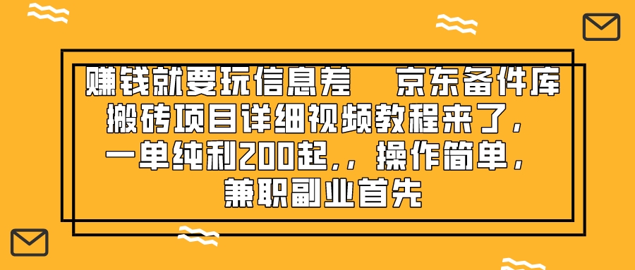 京东备件库搬砖项目：信息差赚钱教程，单日纯利200+实操视频-54创业网