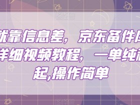 京东备件库搬砖赚钱：信息差项目揭秘，一单纯利200，新手也能操作-54创业网