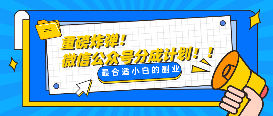 小白副业首选：微信公众号分成计划，每天10分钟轻松赚钱-54创业网