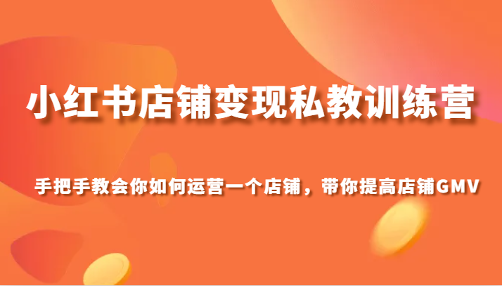 小红书店铺变现训练营：手把手教你运营提升GMV-54创业网