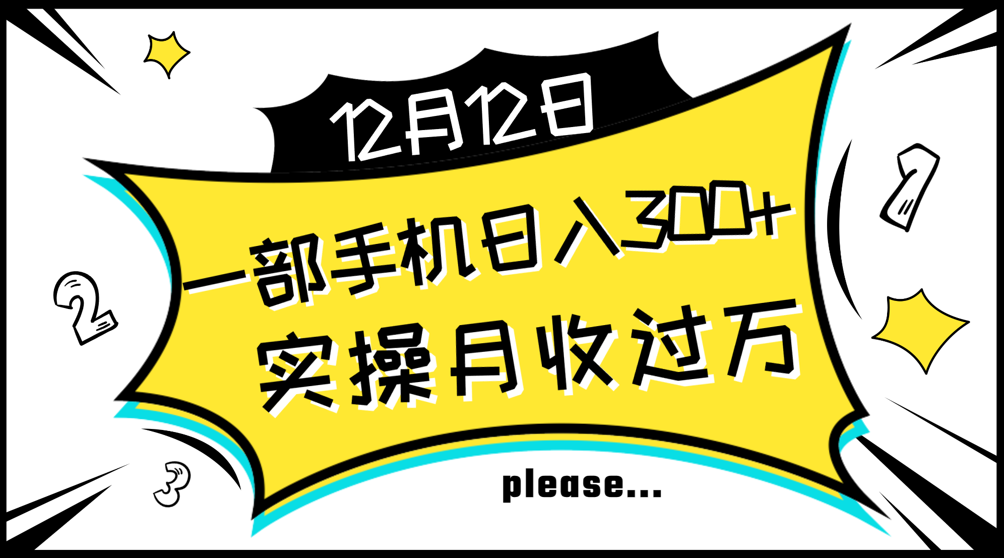 手机赚钱日入300+：新手轻松月入过万实操教程，秒懂无难点-54创业网