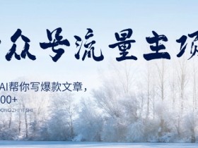 AI公众号赚钱秘籍：1小时AI写爆文日赚1000+流量主项目揭秘-54创业网