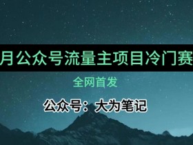 12月公众号流量主小众赛道推荐：30篇快速入池，新手必看！-54创业网