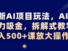 AI暴力吸金项目拆解：日入500+实操教学，最新AI玩法揭秘-54创业网