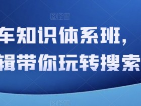 直通车知识体系班：掌握搜索流量底层逻辑，轻松玩转直通车-54创业网