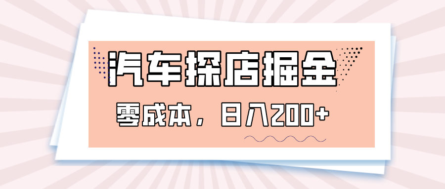 易车app汽车探店0成本赚钱：0门槛日入200+，探店掘金攻略-54创业网