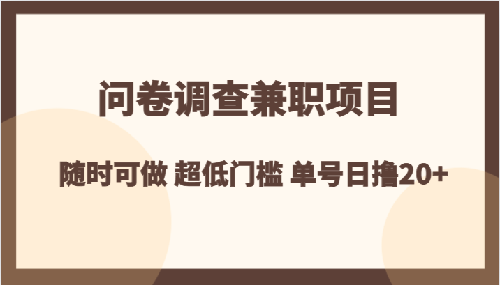兼职问卷调查项目：日赚20+ 在家可做 零门槛随时参与-54创业网