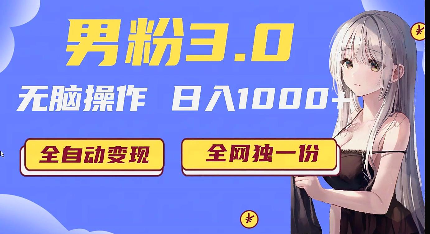 男粉3.0项目：全自动获客日赚1000+，新手当天见效教程-54创业网