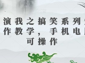 三国演我搞笑短视频教学：手机电脑轻松制作爆款视频-54创业网