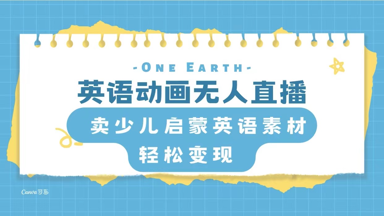 少儿英语启蒙素材：英语动画无人直播轻松变现赚钱-54创业网