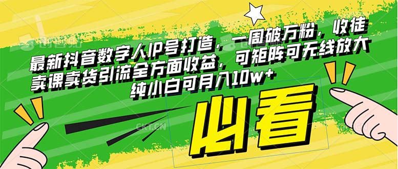 抖音数字人IP号打造：一周破万粉收徒卖课技巧，引流变现全攻略-54创业网